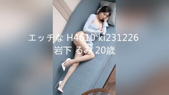 エッチな H4610 ki231226 岩下 るみ 20歳