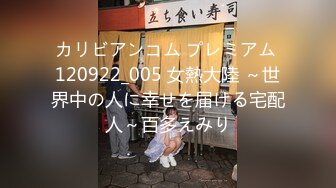 カリビアンコム プレミアム 120922_005 女熱大陸 ～世界中の人に幸せを届ける宅配人～百多えみり