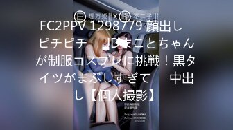 FC2PPV 1298779 顔出し♪ピチピチ♥️JDまことちゃんが制服コスプレに挑戦！黒タイツがまぶしすぎて♥️中出し【個人撮影】