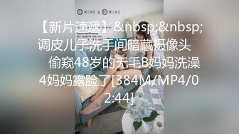 女儿和继父在熟睡的母亲面前激情啪啪 口交多场景内射[MP4/210MB]