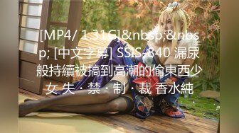 [MP4/ 1.31G]&nbsp;&nbsp; [中文字幕] SSIS-840 漏尿般持續被搞到高潮的偷東西少女 失・禁・制・裁 香水純