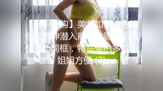 【魔手外购】美女如云！色胆包天坑神潜入商场女厕，前后位逼脸同框，特写偸拍多位小姐姐方便 (2)