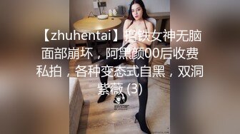 【zhuhentai】撸铁女神无脑面部崩坏，阿黑颜00后收费私拍，各种变态式自黑，双洞紫薇 (3)