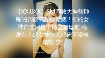 【XXJJXX】SM调教大神各种啪啪调教高颜反差婊！你的女神在这只是个精盆骚母狗 高高在上的女神在大鸡巴下姿意承欢 (2)