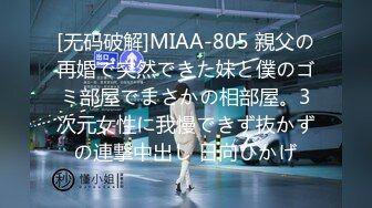 [无码破解]MIAA-805 親父の再婚で突然できた妹と僕のゴミ部屋でまさかの相部屋。3次元女性に我慢できず抜かずの連撃中出し 日向ひかげ