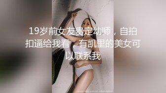 19岁前女友贵定幼师，自拍扣逼给我看，有凯里的美女可以联系我