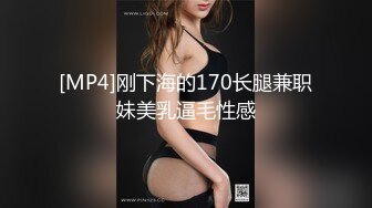 [MP4]刚下海的170长腿兼职妹美乳逼毛性感