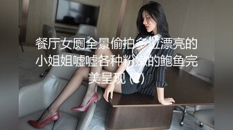 【泄密流出】外站新流出-極品身材美女私房尺度私拍流出 各種啪啪口交日常 稀缺資源值得收藏～30V原版高清 (2)