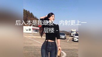 [MP4/1.35G]5.22更 【恋哥】2场 粉嫩欣欣念的奔驰女终于在酒店被直播了