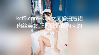 kcf9.com-KTV女厕偷拍短裙肉丝美女 肥厚的鲍鱼肉肉的肥唇