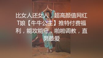 真实记录约炮极品00后S大学校花啪操，此刻只有暴力操服她才能宣誓我的主权