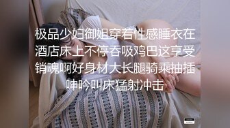 极品少妇御姐穿着性感睡衣在酒店床上不停吞吸鸡巴这享受销魂啊好身材大长腿骑乘抽插呻吟叫床猛射冲击