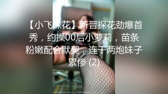 【安防极品】一对高学历情侣，女孩臀极品，我很喜欢，女的长相清纯，男友斯文，对白清晰