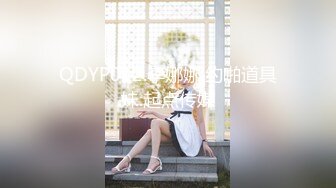 QDYP012.李娜娜.约啪道具妹.起点传媒