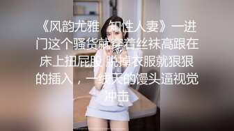 《风韵尤雅✿知性人妻》一进门这个骚货就穿着丝袜高跟在床上扭屁股 脱掉衣服就狠狠的插入，一线天的馒头逼视觉冲击