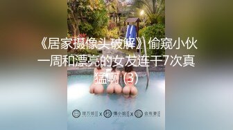 《居家摄像头破解》偷窥小伙一周和漂亮的女友连干7次真猛啊 (3)