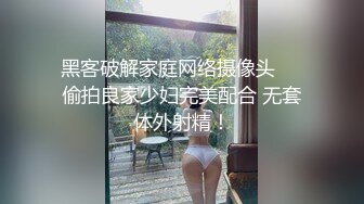 黑客破解家庭网络摄像头❤️偷拍良家少妇完美配合 无套体外射精！