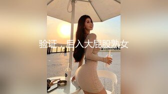 验证，后入大屁股熟女