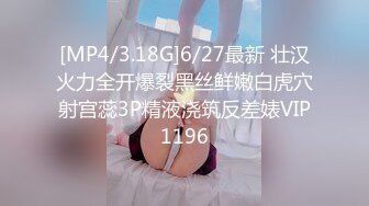 [MP4/3.18G]6/27最新 壮汉火力全开爆裂黑丝鲜嫩白虎穴射宫蕊3P精液浇筑反差婊VIP1196