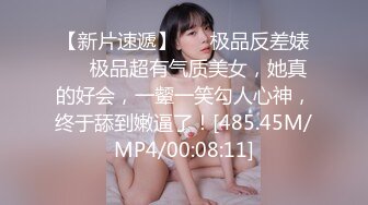 【新片速遞】 ❤️极品反差婊❤️极品超有气质美女，她真的好会，一颦一笑勾人心神，终于舔到嫩逼了！[485.45M/MP4/00:08:11]