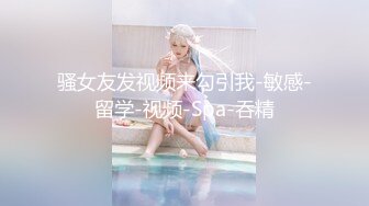 【性爱泄密❤️极品女神的堕落】背叛男友的清纯学妹