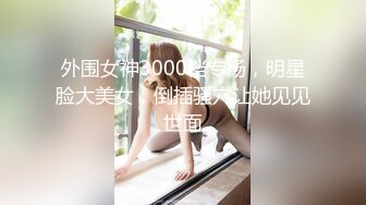 新人极品御姐【粉馒头一线天】美乳~咪咪超粉~无套啪啪！ (2)