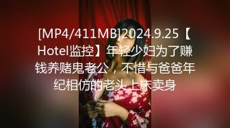 [MP4/411MB]2024.9.25【Hotel监控】年轻少妇为了赚钱养赌鬼老公，不惜与爸爸年纪相仿的老头上床卖身