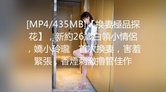 [MP4/435MB]【換妻極品探花】，新約26歲白領小情侶，嬌小玲瓏，首次換妻，害羞緊張，香煙刺激擼管佳作