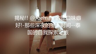 揭秘!! @Joeman 的重口味癖好!-那些深夜的圣人时间--泰国的自我探索之旅