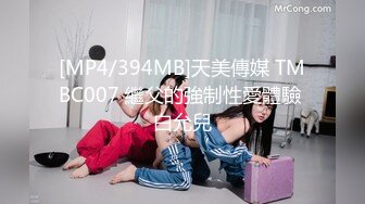 [MP4/394MB]天美傳媒 TMBC007 繼父的強制性愛體驗 白允兒