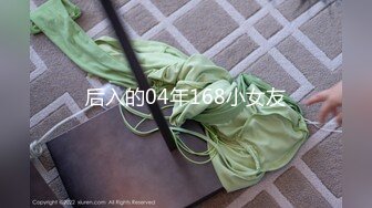 后入的04年168小女友