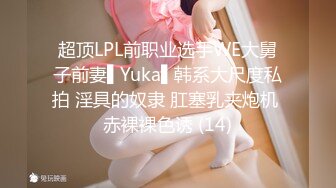 超顶LPL前职业选手WE大舅子前妻▌Yuka▌韩系大尺度私拍 淫具的奴隶 肛塞乳夹炮机 赤裸裸色诱 (14)