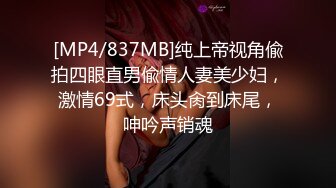 [MP4/837MB]纯上帝视角偸拍四眼直男偸情人妻美少妇，激情69式，床头肏到床尾，呻吟声销魂