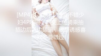 [MP4]【大群P】颜值不错少妇4P啪啪，口交上位骑乘抽插边后入边舔逼，很是诱惑喜欢不要错过