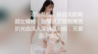 ⚫️⚫️酒后乱性，极品大奶高颜女模特，微醺状态被刺青男扒光由浅入深挑逗啪啪，无套多个体位