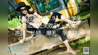 极品反差女大生04年清纯露脸小姐姐【胡椒籽】最新完整视图，金主定制各种COSER裸体骚舞大号道具紫薇脸逼同框 (6)