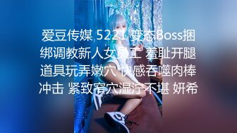 爱豆传媒 5221 变态Boss捆绑调教新人女员工 羞耻开腿道具玩弄嫩穴 快感吞噬肉棒冲击 紧致窄穴湿泞不堪 妍希