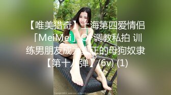 【唯美猎奇】上海第四爱情侣「MeiMei」OF调教私拍 训练男朋友成为真正的母狗奴隶【第十八弹】(6v) (1)