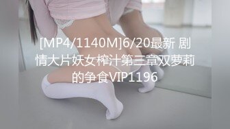 [MP4/1140M]6/20最新 剧情大片妖女榨汁第三章双萝莉的争食VIP1196