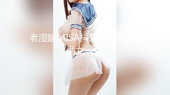 老湿姬MISA抖阴学院第9期两女一根