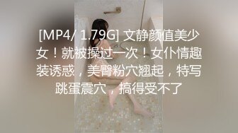 [MP4/ 1.79G] 文静颜值美少女！就被操过一次！女仆情趣装诱惑，美臀粉穴翘起，特写跳蛋震穴，搞得受不了