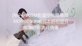 [MP4/869MB]星空無限傳媒 XKYP005 喲啪日本超甜愛豆隨意玩弄清純偶像