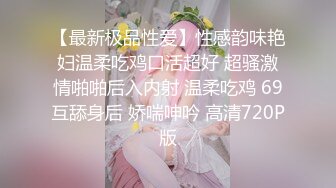 【最新极品性爱】性感韵味艳妇温柔吃鸡口活超好 超骚激情啪啪后入内射 温柔吃鸡 69互舔身后 娇喘呻吟 高清720P版