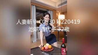 人妻斬り C0930 ki220419 池端 香代子 32歳