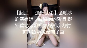 《最新购买大佬乱伦》热门海角大神【一家人快乐生活】乱伦生涯~干离异丈母娘被小姨子发现给小姨子拉下水