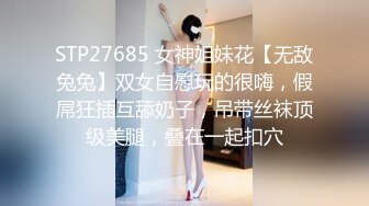 STP27685 女神姐妹花【无敌兔兔】双女自慰玩的很嗨，假屌狂插互舔奶子，吊带丝袜顶级美腿，叠在一起扣穴