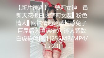 【新片速遞】 ✿萝莉女神✿ 最新天花板白虎萝莉女友▌粉色情人▌网袜情趣诱惑性感兔子 巨屌后入填满窄穴 迷人紧致白虎软糯榨汁[255MB/MP4/15:23]