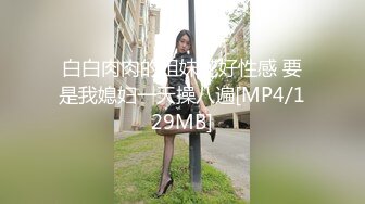 [MP4/1.9G]苗條慾女寓所穿性感絲襪道具自慰色誘眼鏡男各種體位激烈抽插潮噴顏射 720p