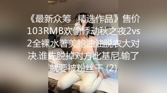 《最新众筹✅精选作品》售价103RMB欢愉悸动秋之夜2vs2全裸水著美鲍油油脱衣大对决.谁先脱掉对方比基尼.输了就要被粉丝干 (2)