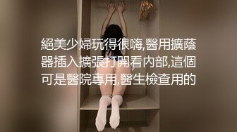 [MP4/ 665M]&nbsp;&nbsp;大佬重购 稀缺资源禅狱工作室-驷马系列之双M驷马绳缚调教，囚犯美女模特被强制高潮，宫缩不停抽搐